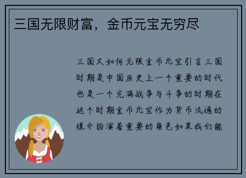 三国无限财富，金币元宝无穷尽