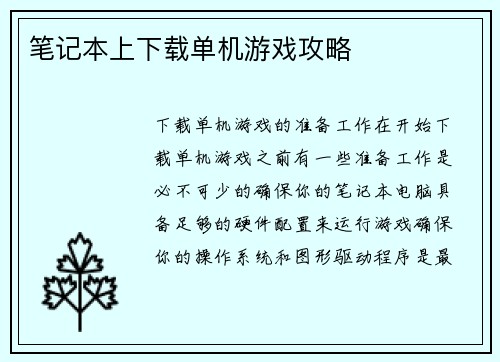笔记本上下载单机游戏攻略