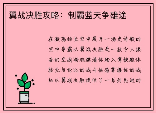 翼战决胜攻略：制霸蓝天争雄途