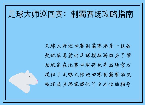 足球大师巡回赛：制霸赛场攻略指南