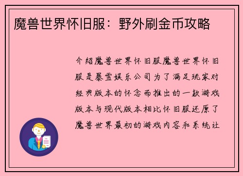 魔兽世界怀旧服：野外刷金币攻略