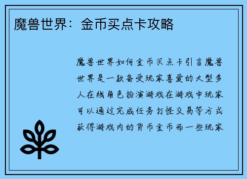 魔兽世界：金币买点卡攻略