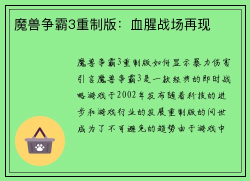 魔兽争霸3重制版：血腥战场再现